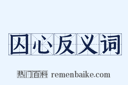 囚心反义词是什么意思的图片